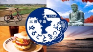 [Instant Confirmation] 2-Day Miura Peninsula Marugoto Ticket with Meal, Facility & Souvenir Vouchers