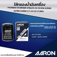 AARON Oil Filter HYUNDAI H1/GRAND STALEX 2.5CC/KIAK2500K2700K29002.7-2.9CC 2001 Year (1pcs)