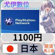{尤伊數位} 點數 儲值 索尼 playstation Network ps5 ps4 psn 日本 日圓 1100