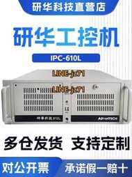 全新研華工控機IPC-510-610L-H原裝正品工業電腦服務器4U工控主機