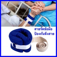 สายรัดข้อมือผู้ป่วย/รัดข้อมือผู้ป่วยติดเตียง/อุปกรณ์สำหรับผู้สูงอายุ/ที่รัดข้อมือ กันดึงสายน้ำเกลือ ที่ยึดข้อมือผู้ป่วย ป้องกันผู้ป่วยดึงสาย กันดึงสายให้อาหาร