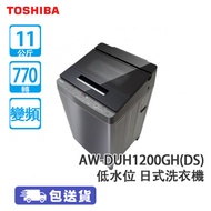 TOSHIBA 東芝 AW-DUH1200GH(DS) 11公斤 770轉 變頻 低水位 日式洗衣機 型格黑 直驅變頻摩打寧靜/納米超細泡沫洗衣效果更有效