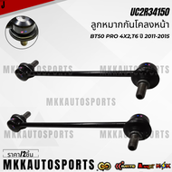 ลูกหมากกันโคลงหน้า BT50 PRO 4x2T6 ปี 2011-2015#UC2R34150  **สินค้ามีการรับประกัน ให้แบรนด์K-OKดูแลคุ