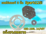 ชุดโซ่สเตอร์ YAMAHA SPARK115I /FIN ชุดโซ่สเตอร์ SPARK115I /FIN ขนาด 428-106l-L 14/40T ชุด3ชิ้น