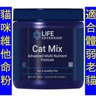 LEX-19321＿Life Extension Cat Mix 貓咪綜合維他命粉(100g) 
