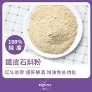High tea養生 - 鐵皮石斛粉 (100g/1pc)