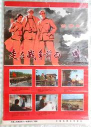 中國＜文化大革命時期˙原版˙電影海報＞走在戰爭前面（大張）