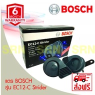 แตรรถยนต์ หอยโข่ง BOSCH ( แท้) EC12-C Strider (กันน้ำ/กันฝุ่น)