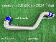 แทนท่อยาง3.0ปี2020-2024 Muxเครื่อง3000