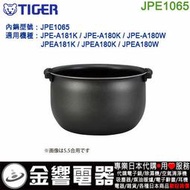 【金響代購】空運,TIGER JPE1065,虎牌電子鍋,內鍋,JPE-A181-K,JPE-A180,JPE-A181