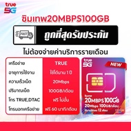 ซิมเทพ ซิมเน็ตรายปี เน็ตไม่อั้น โทรฟรีไม่อั้น ทั้งปี truemove dtac