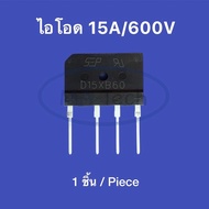 D15XB60 ไดโอดบริดจ์ 15A 600V Diode Bridge 15A/600V อะไหล่เตาแม่เหล็กไฟฟ้า 600V/15A d15xb60 จำนวน 1 ต