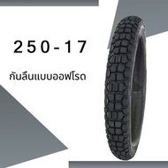 ยางรถมอเตอร์ไซค์ ขนาด 17-225/17-250/17-275/18-250/18-275 ยางรถจักรยานยนต์ หลายขนาด พร้อมให้เลือก เหม