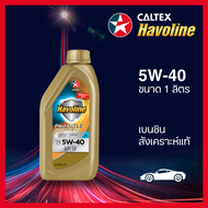 Caltex น้ำมันเครื่องเบนซิน ฮาโวลีน® โปรดีเอส™ ฟูลลี่ ซินเธติก แอลอี สังเคราะห์แท้ 5W-40 (1 ลิตร)