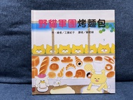 野貓軍團系列兒童繪本- 野貓軍團烤麵包 (接近全新)