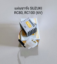 แผ่นชาร์จ SUZUKI RC80, RC100 (6V) รุ่นใช้สายเสียบ