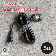 ขั้วไฟ ขั้วสายไฟ ขั้วE27 ขั้วเกลียว ขั้วหลอดไฟ E27 มี มอก. (กันน้ำ) พร้อมสายไฟมีปลั๊กเสียบ ยาว 10ม. 