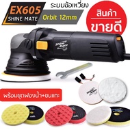 Shine Mate เครื่องขัดสีรถยนต์ รุ่น EX605 ระบบ DA ข้อเหวี่ยง SET B มาพร้อมฟองน้ำขัดเคลือบสีรถ Black D