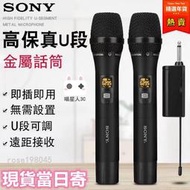 現貨免運】Sony/索尼麥克風 無線麥克風 即插即用 遠距離 高音質 抗爆音 適用K歌 主持 教學 演講