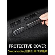 台灣現貨17-24年式Skoda kodiaq 座椅空調出風口保護罩 防護罩 防塵罩