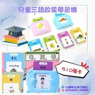 兒童三語啟蒙學習機