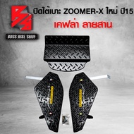 ชุดปิดใต้เบาะ ZOOMER-X ใต้เบาะ ZOOMER-X ปี 15 (งาน 3 ชิ้น) เคฟล่าสาน + สติ๊กเกอร์ AK 2 ใบ ชุดอะไหล่แ