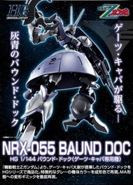 HGUC BAUND DOG PB限定