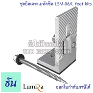 Lumira LSM-06 Solar Mounting L feet ชุดยึดเจาะเมทัลชีท อุปกรณ์โซล่าเซลล์ อุปกรณ์ต่อราง โซล่าเซลล์ โซ