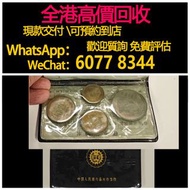 免費估價 全港澳上門：1980年長城幣 嘉興市支行小黑本，舊銀幣 硬幣，銀元，袁大頭 袁世凱，中華民國三年壹圓，民國八年九年十年，中圓，孫中山中華民國開國紀念幣，孫大頭，帆船，孫小頭，大清銀幣銀元，光