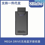 【快速出貨】八位堂8bitdo md世嘉mega drive無線接收器轉換ns手柄