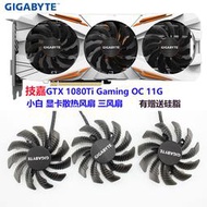 適用於gtx 1080ti gaming oc 11g 小白 顯卡散熱風扇 三風扇