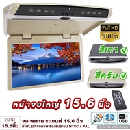 จอเพดาน รถยนต์ 15.6นิ้ว Roofmount Monitor พร้อมไฟLED จอภาพ รองรับระบบ NTSC / PAL จอเพดานติดรถยนต์ วิทยุติดรถยนต์ เครื่องเสียงรถ จอรถยนต์ จอ ขายดี K-156 K-156 ครีม One