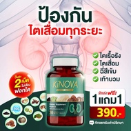 Kinova วิตามินบำรุงไต  1 กระปุก 30 แคปซูล  สารสกัดจากธรรมชาติ ผู้ใหญ่