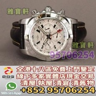 門店專業鑒定 睇圖報價 上門報價 手錶 名錶 Breitling 百年靈 Chronomat GMT AB0410 Rolex勞力士 愛彼AP，朗格ALange，伯爵PIAGET，百達翡麗Patek，
