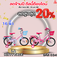 จักรยานเด็ก 16 นิ้ว LA KITTY ลายลิขสิทธิ์แท้