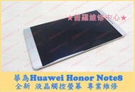 ★普羅維修中心★ Huawei Honor 榮耀 Note 8 專業維修 無法開機 電充不進去 受潮 泡水 充電沒反應