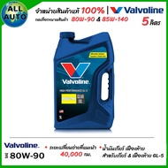 น้ำมันเฟืองท้าย / น้ำมันเกียร์ ธรรมดา M/T Manual Valvoline GL-5 80W-90 / 85W-140  ขนาด 5 ลิตร ( เลือ