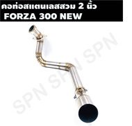 คอท่อสแตนเลสสวม 2 นิ้ว รุ่น FORZA 300 NEW คอเลสฟอซ่า คอท่อFORZA 300 คอแต่งFORZA คอสวม 2 นิ้ว งานสแตน