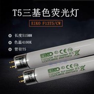 EIKO F13T5/CW印刷機照明燈管F13T5CW長度515MM三基色螢光燈管13W