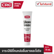 CRC Silicone Grease จารบีซิลิโคน หล่อลื่นโอริงและยาง 75 mL.