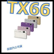 《保固內公司貨》SONY TX66 數位相機 非TX55 TX100V HX200V HX100V ZS30 PL150 TX200V WB850F HX30V HX50V S9300 S8200 J2