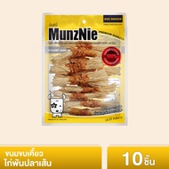 MUNZNIE ขนมขบเคี้ยวสำหรับสุนัข ไก่พันปลาเส้น 10ชิ้น (1ซอง)