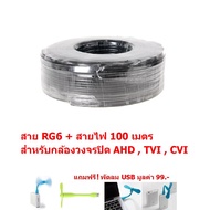 Mastersat สายกล้อง CCTV สายRG6 พร้อมสายไฟ สำหรับ กล้องวงจรปิด CCTV ยาว 100 เมตร ชีลด์ 95% สำหรับ ก