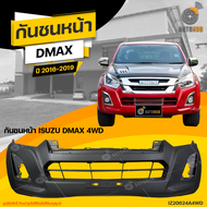 กันชนหน้า ISUZU DMAX 4WD ปี 2016 ถึง 2019 อิซูซุ ดีแม็ก BLUE (1ชิ้น) จัดส่งฟรี | AUTOHUB