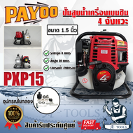 PAYOO เครื่องสูบน้ำ 4จังหวะ ขนาด 1.5 นิ้ว พายุ รุ่น PXP15 ปั๊มน้ำแบบหูหิ้ว เครื่องสูบน้ำ เครื่องสูบน