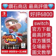 Carousell 唯一合法商店❗eBASEBALL 實況野球2022 switch game Eshop Nintendo 下載