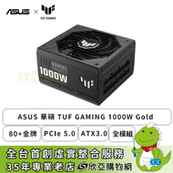 ASUS 華碩 TUF GAMING 1000W Gold (80+金牌/PCIe 5.0/ATX3.0/全模組/十年保固)