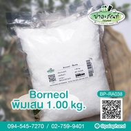 Palaphand พิมเสน ขนาด 1 kg. (Borneol)