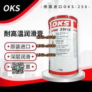 【可開發票】德國原裝奧凱斯OKS 250/2 oks250油脂 潤滑脂白油 耐高溫防卡膏