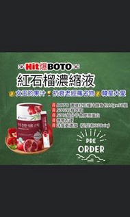 預訂第三團韓國🇰🇷Hit爆BOTO紅石榴濃縮液